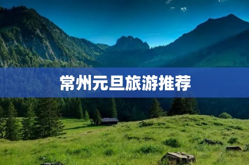 常州元旦旅游推荐