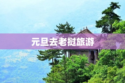 元旦去老挝旅游