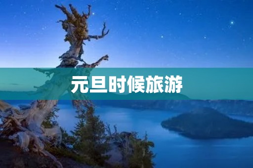 元旦时候旅游