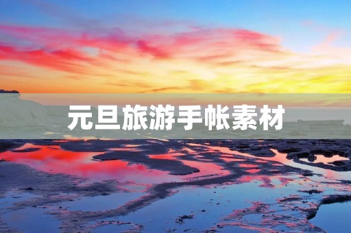 元旦旅游手帐素材 元旦旅游手帐素材