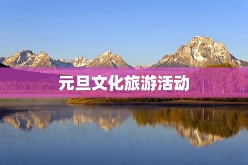 元旦文化旅游活动 元旦文化旅游活动