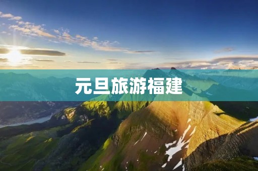 元旦旅游福建