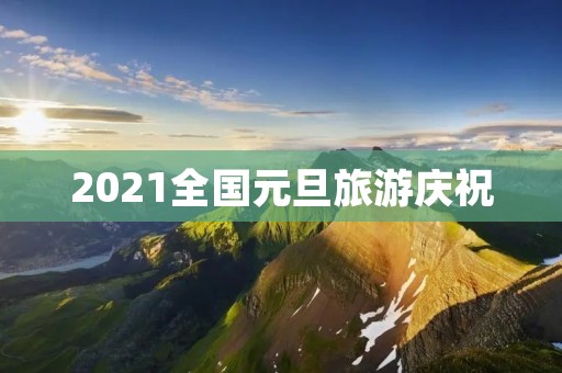 2021全国元旦旅游庆祝
