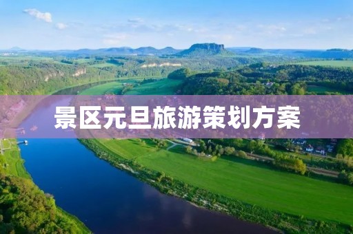 景区元旦旅游策划方案