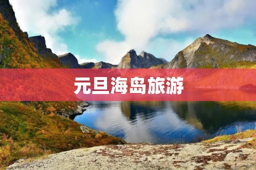 元旦海岛旅游