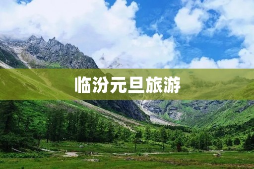 临汾元旦旅游