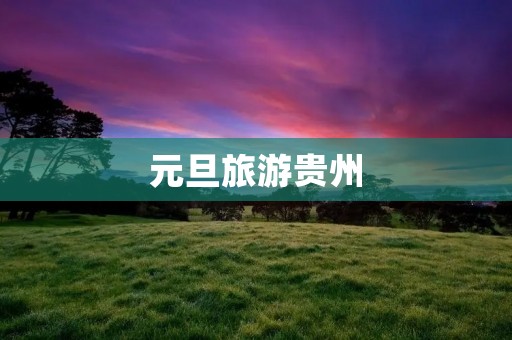 元旦旅游贵州
