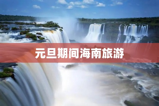 元旦期间海南旅游