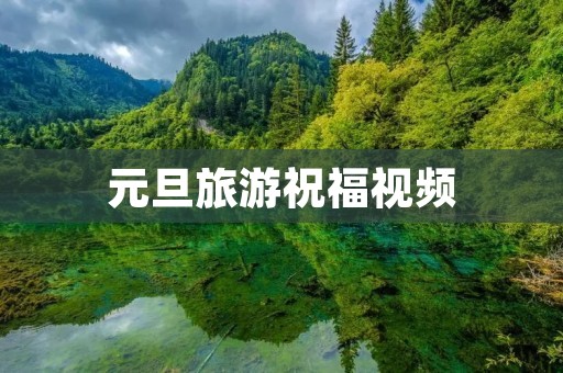元旦旅游祝福视频