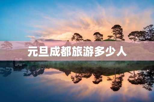 元旦成都旅游多少人