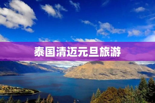 泰国清迈元旦旅游