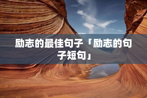 励志的最佳句子「励志的句子短句」