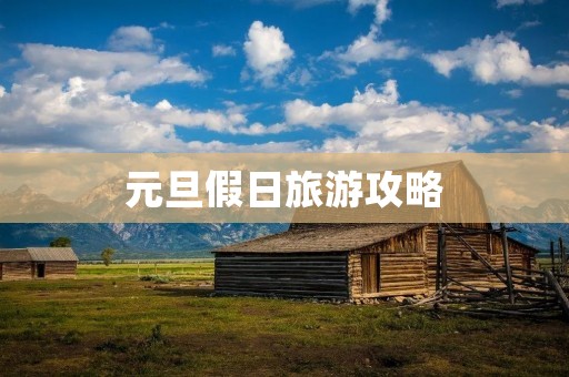 元旦假日旅游攻略