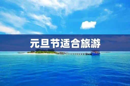 元旦节适合旅游