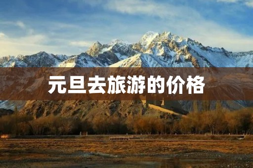 元旦去旅游的价格