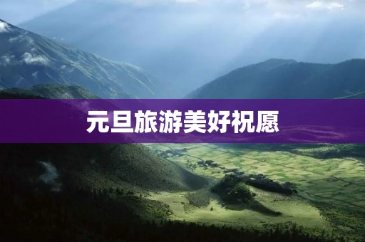 元旦旅游美好祝愿
