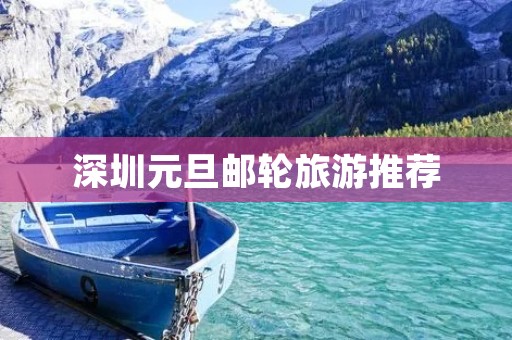 深圳元旦邮轮旅游推荐