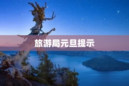 旅游局元旦提示