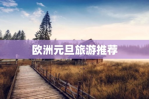 欧洲元旦旅游推荐