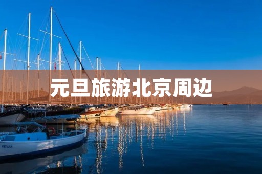 元旦旅游北京周边
