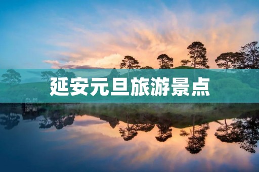延安元旦旅游景点 延安元旦旅游景点