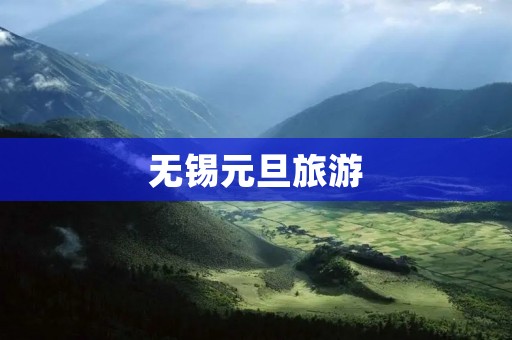 无锡元旦旅游