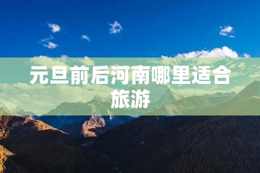 元旦前后河南哪里适合旅游