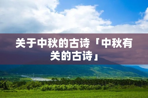 关于中秋的古诗「中秋有关的古诗」