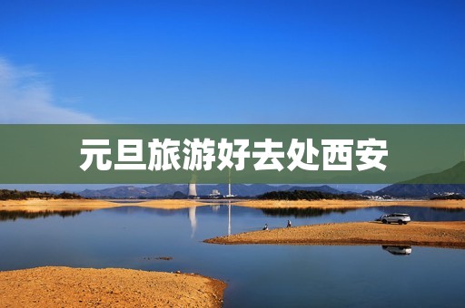 元旦旅游好去处西安