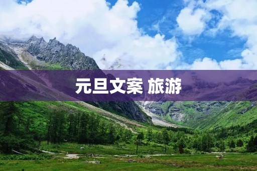 元旦文案 旅游
