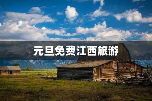 元旦免费江西旅游