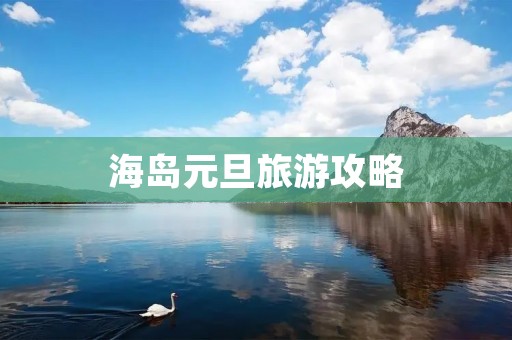 海岛元旦旅游攻略
