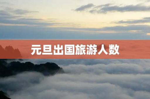元旦出国旅游人数
