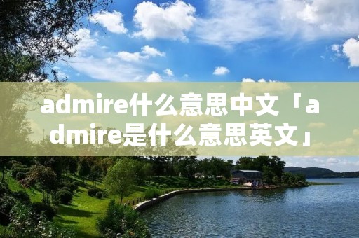 admire什么意思中文「admire是什么意思英文」