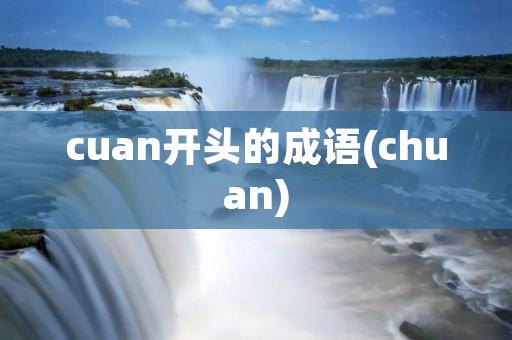 cuan开头的成语(chuan)