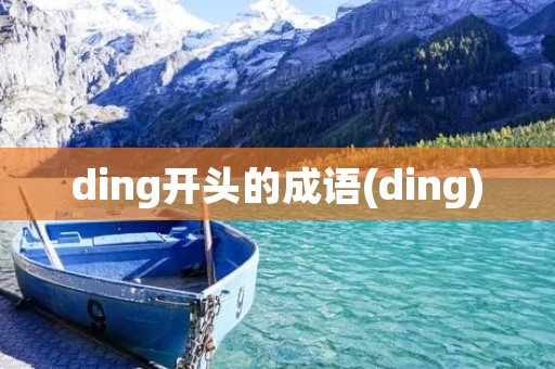 ding开头的成语(ding)