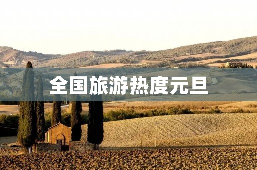 全国旅游热度元旦