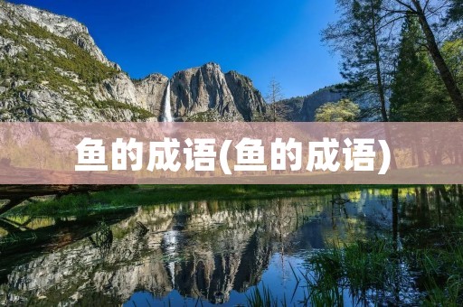 鱼的成语(鱼的成语)