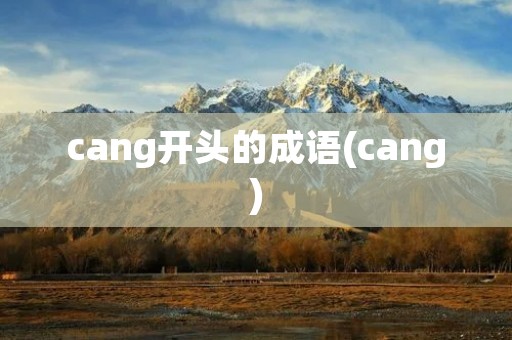cang开头的成语(cang)