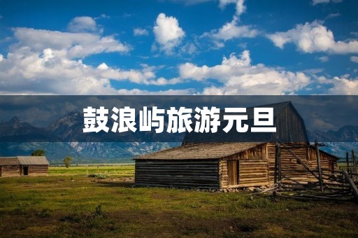 鼓浪屿旅游元旦