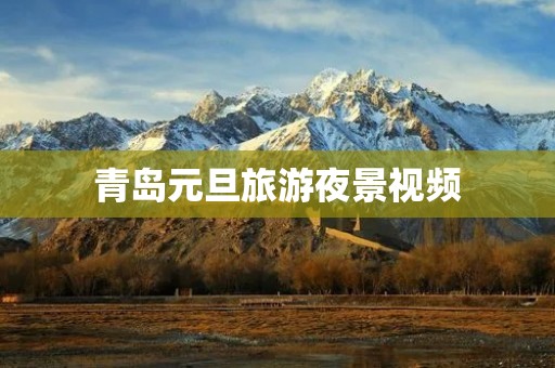 青岛元旦旅游夜景视频