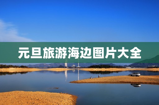 元旦旅游海边图片大全