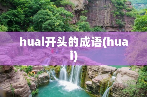 huai开头的成语(huai) huai开头的成语(huai)