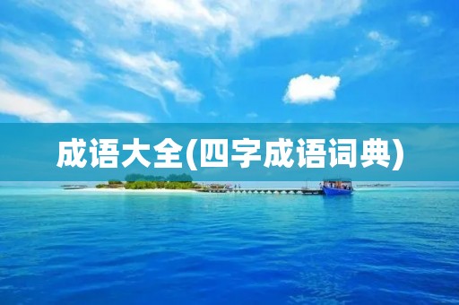 成语大全(四字成语词典) 成语大全(四字成语词典)
