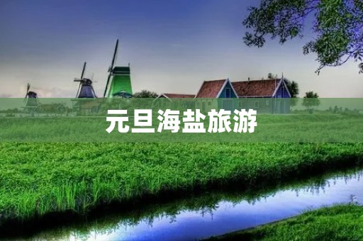 元旦海盐旅游