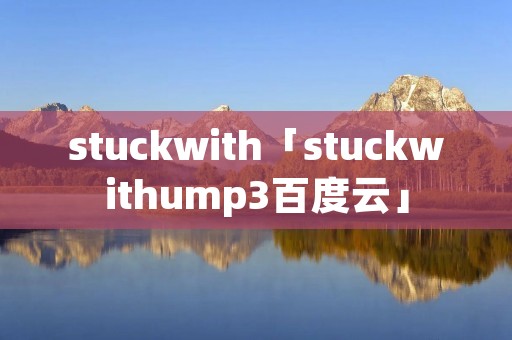 stuckwith「stuckwithump3百度云」