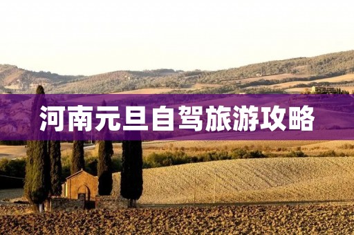 河南元旦自驾旅游攻略 河南元旦自驾旅游攻略