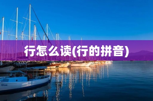 行怎么读(行的拼音)