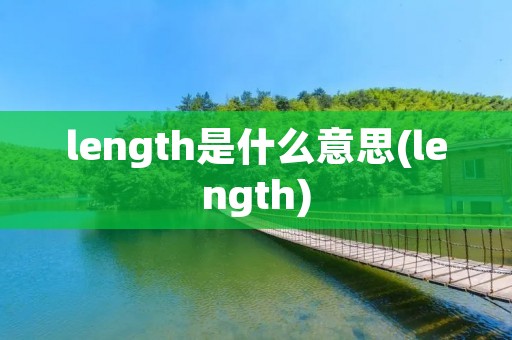 length是什么意思(length)
