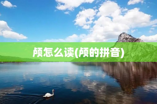 颅怎么读(颅的拼音)